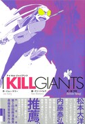「I KILL GIANTS」翻訳版。帯には松本大洋、内藤泰弘の推薦文が記載されている。