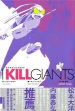 「I KILL GIANTS」翻訳版。帯には松本大洋、内藤泰弘の推薦文が記載されている。