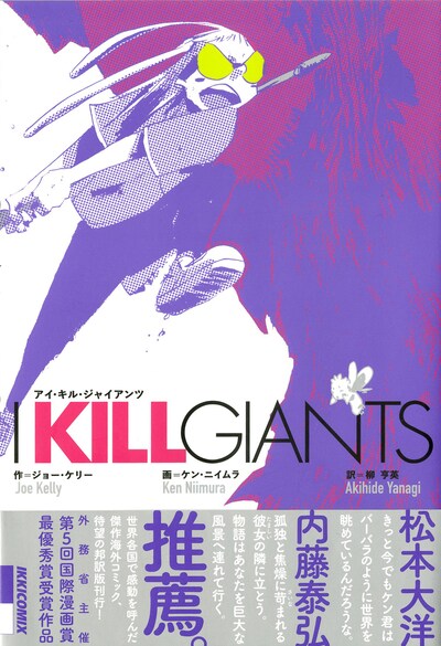 「I KILL GIANTS」翻訳版。帯には松本大洋、内藤泰弘の推薦文が記載されている。