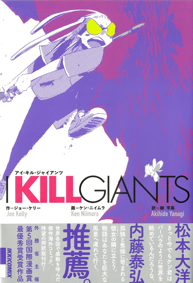 「I KILL GIANTS」翻訳版。帯には松本大洋、内藤泰弘の推薦文が記載されている。