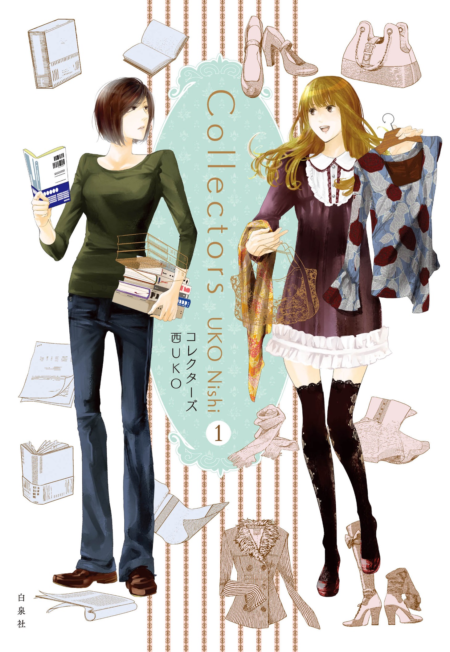 「コレクターズ」1巻
