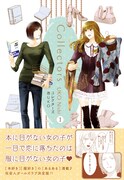 楽園発、服好き＆本好き女子のGL「コレクターズ」1巻発売