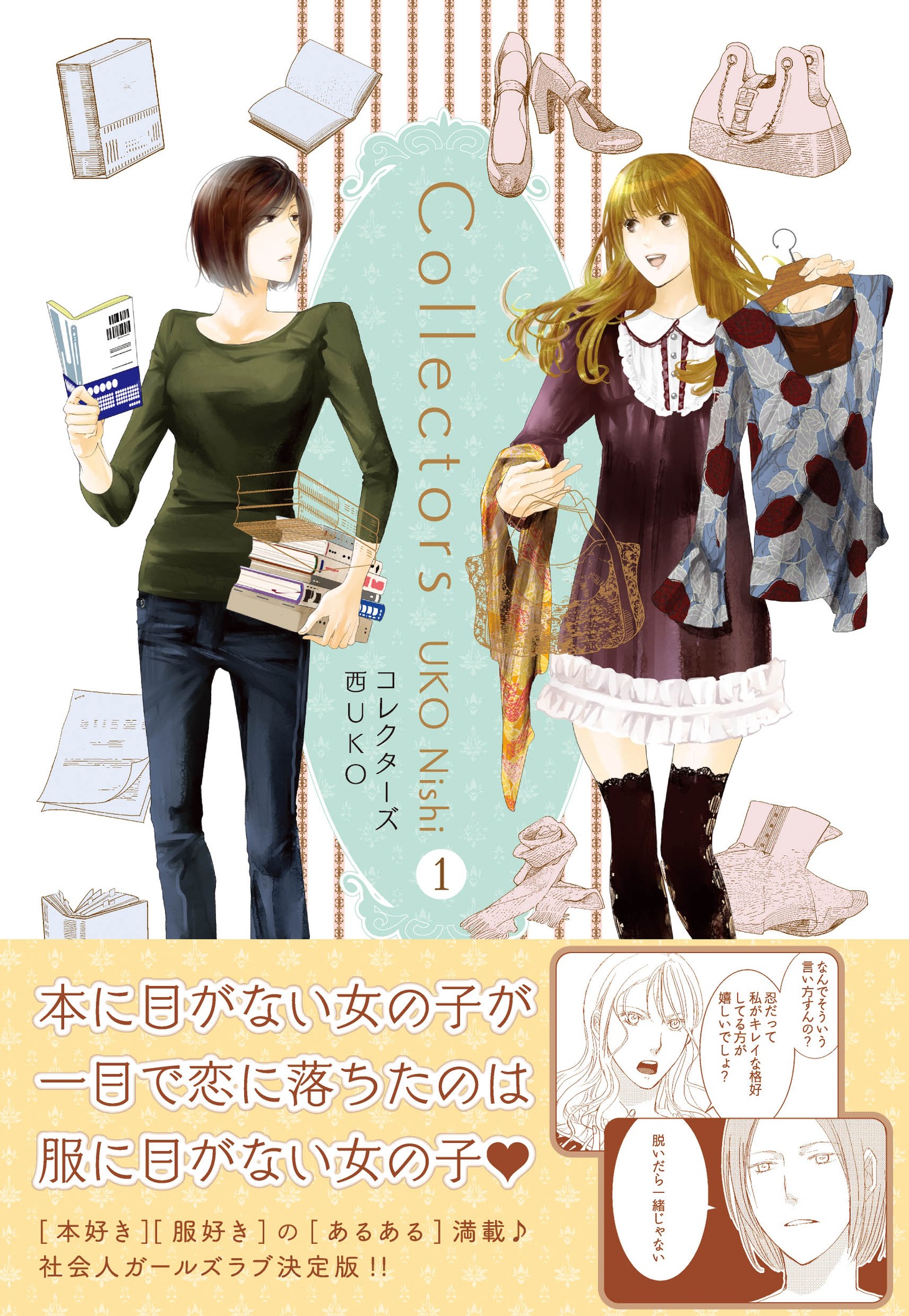 「コレクターズ」1巻帯付き