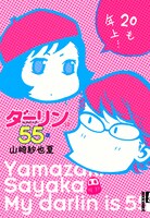山崎紗也夏「ダーリンは55歳」
