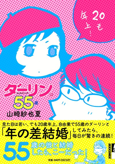 山崎紗也夏「ダーリンは55歳」帯付き