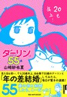山崎紗也夏、歳の差結婚エッセイ「ダーリンは55歳」発売