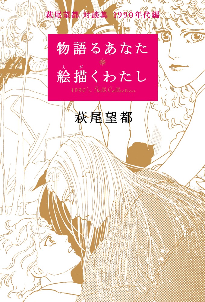 「萩尾望都 対談集 1990年代編 物語るあなた 絵描くわたし」