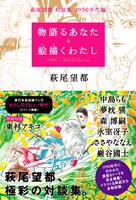 「萩尾望都 対談集 1990年代編 物語るあなた 絵描くわたし」帯付き