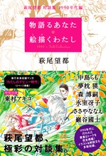 「萩尾望都 対談集 1990年代編 物語るあなた 絵描くわたし」帯付き
