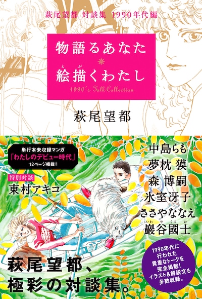 「萩尾望都 対談集 1990年代編 物語るあなた 絵描くわたし」帯付き