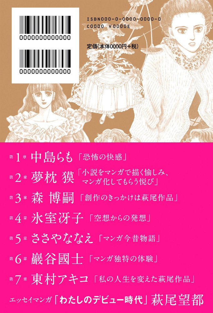 「萩尾望都 対談集 1990年代編 物語るあなた 絵描くわたし」裏表紙帯付き