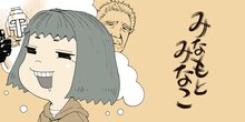 室井大資「みなもとみなこ」