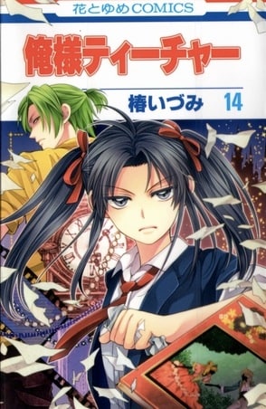 「俺様ティーチャー」14巻