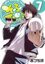 あづち涼「そふてにっ」7巻