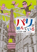 じゃんぽ～る西「パリが呼んでいる」