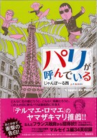 じゃんぽ～る西「パリが呼んでいる」。帯にはヤマザキマリがコメントを寄せた。