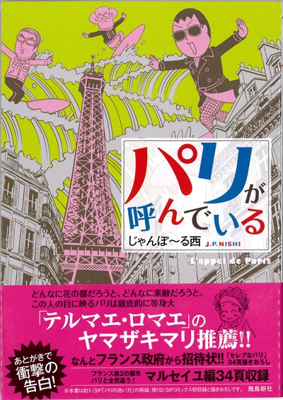 じゃんぽ～る西「パリが呼んでいる」。帯にはヤマザキマリがコメントを寄せた。