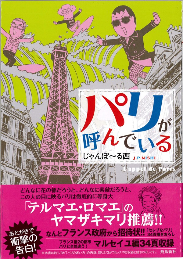じゃんぽ～る西「パリが呼んでいる」。帯にはヤマザキマリがコメントを寄せた。