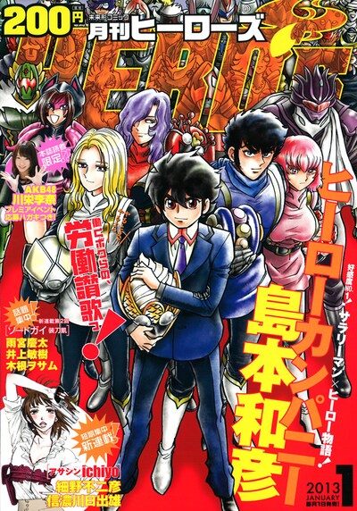 月刊ヒーローズ2013年1月号