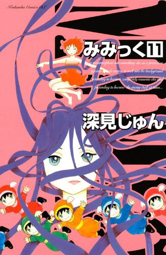 「みみっく」11巻