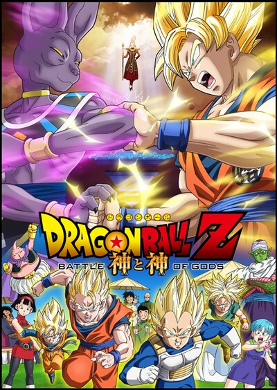 「DRAGON BALL Z 神と神」ポスタービジュアル。ウイスの姿は、悟空とビルスの間に浮かんでいる。 (C)バードスタジオ／集英社  (C)「2013ドラゴンボールZ」製作委員会