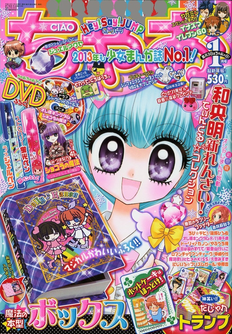ちゃお2013年1月号