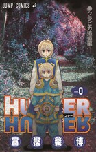 「HUNTER×HUNTER」0巻。通常のジャンプコミックスと同様の装丁が施されている。 (C)冨樫義博／集英社