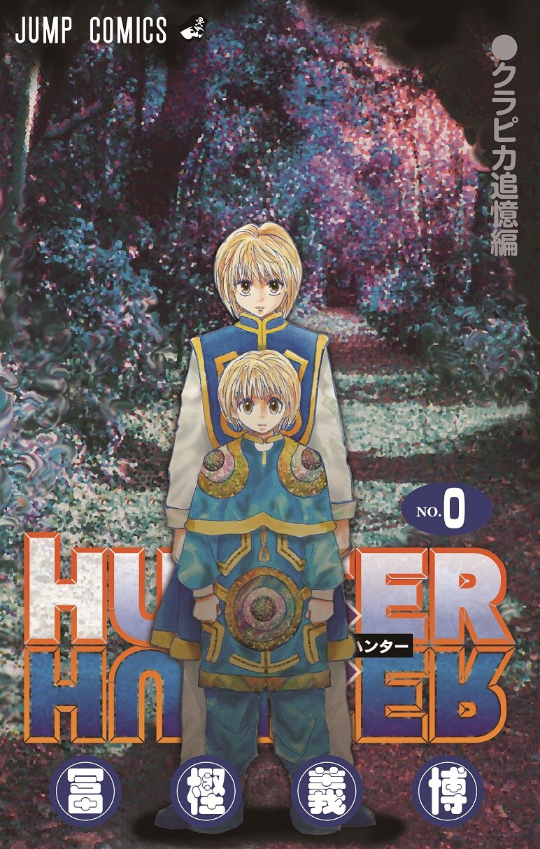 「HUNTER×HUNTER」0巻。通常のジャンプコミックスと同様の装丁が施されている。 (C)冨樫義博／集英社
