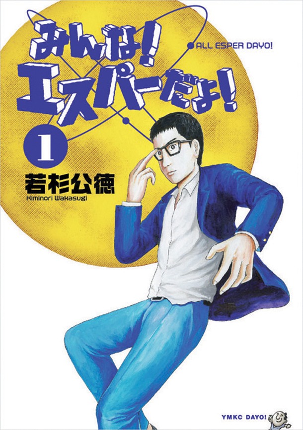 「みんな！エスパーだよ！」1巻(C)若林公徳／講談社
