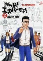 「みんな！エスパーだよ！」2巻(C)若林公徳／講談社