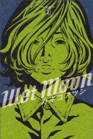 カネコアツシ「Wet Moon」2巻