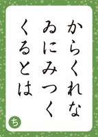 「ちはやふるかるた入門編　『ちはやふる』公式百人一首かるた」に付属する、取り札の1枚。