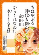 「ちはやふるかるた入門編　『ちはやふる』公式百人一首かるた」に付属する、読み札の1枚。