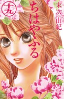 「ちはやふる」19巻
