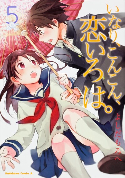 「いなり、こんこん、恋いろは。」5巻