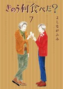 よしながふみ「きのう何食べた？」7巻