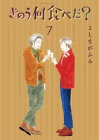 よしながふみ「きのう何食べた？」7巻