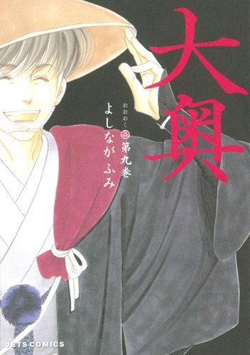 よしながふみ「大奥」9巻