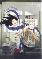 「聖☆おにいさん」8巻