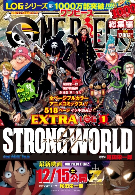 「ONE PIECE総集編 THE EXTRA LOG １ ONE PIECE　FILM “STRONG WORLD”」(C)尾田栄一郎／集英社・フジテレビ・東映アニメーション (C)尾田栄一郎／「2009 ワンピース」製作委員会