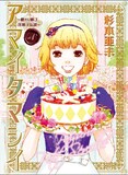 「アマイタマシイ～懐かし横丁洋菓子伝説～」1巻 (C)杉本亜未／集英社