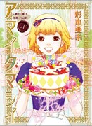 「アマイタマシイ～懐かし横丁洋菓子伝説～」1巻 (C)杉本亜未／集英社