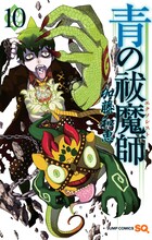 12月28日に発売される加藤和恵「青の祓魔師」10巻。