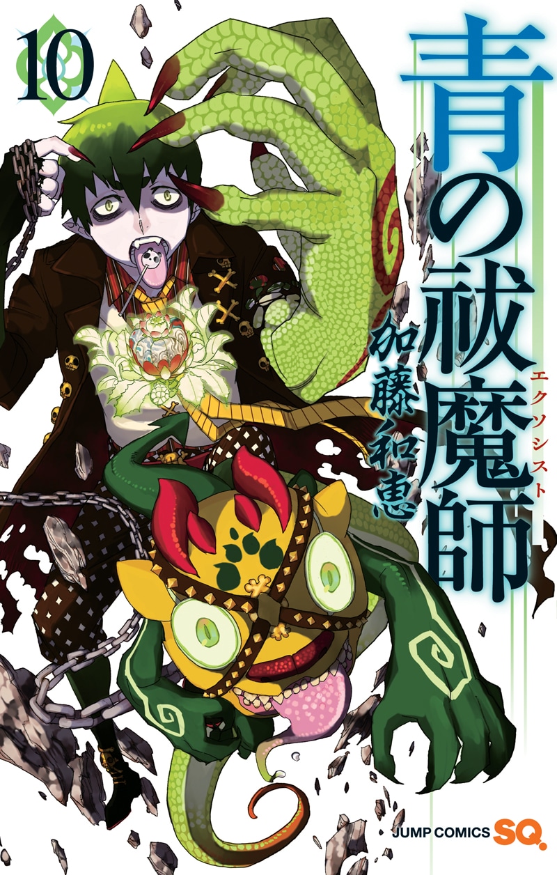 「青の祓魔師」10巻