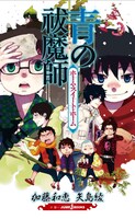 加藤和恵原作による矢島綾の小説「青の祓魔師 ホーム・スイート・ホーム」。