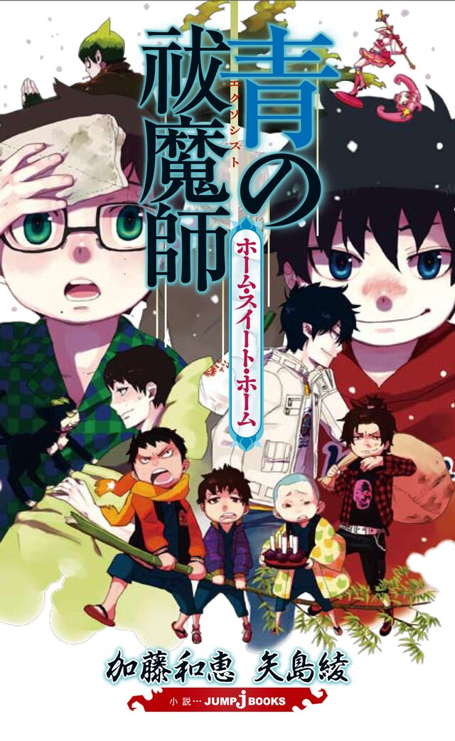 加藤和恵原作による矢島綾の小説「青の祓魔師 ホーム・スイート・ホーム」。
