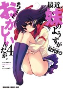 松沢まりの兄妹ラブコメ「最近、妹のようすが～」アニメ化