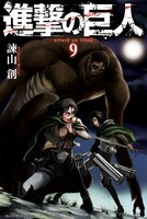 本日12月7日に発売された「進撃の巨人」9巻。