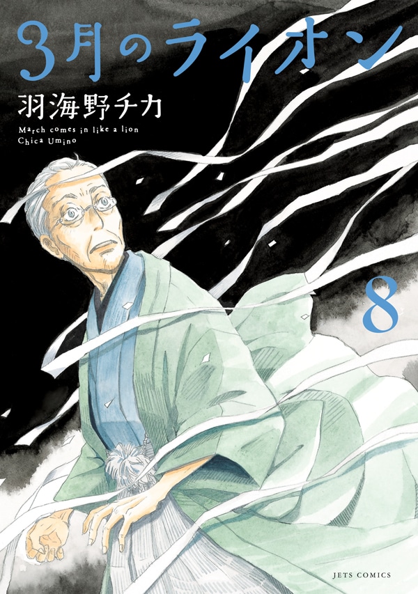 「3月のライオン」8巻