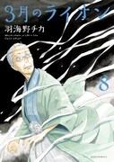 「3月のライオン」8巻